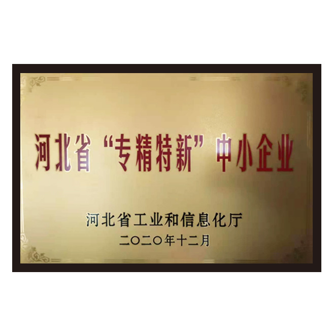 河北省“专精特新”中小企业