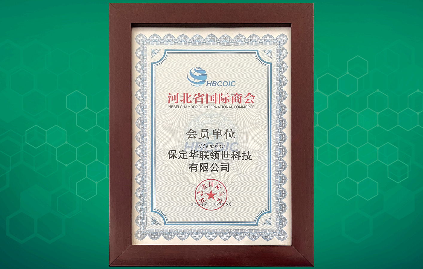 喜讯！华联领世成为河北省国际商会会员单位